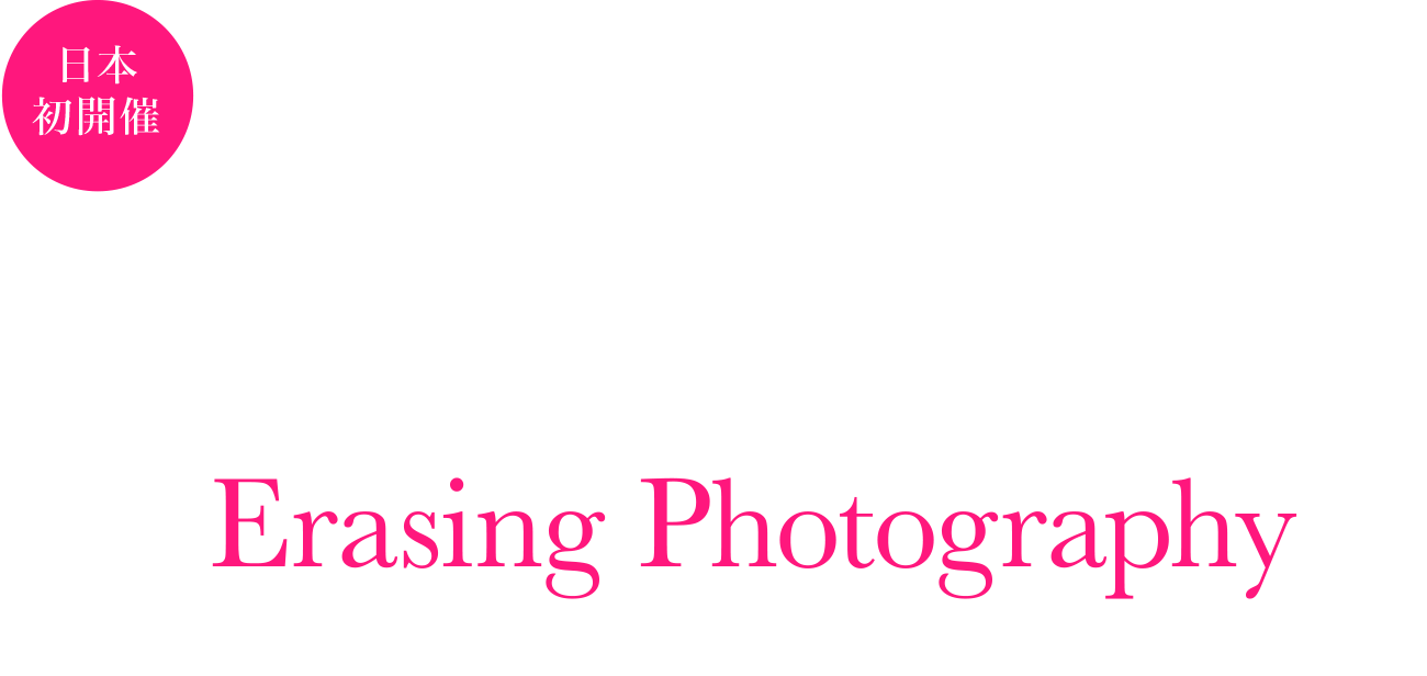 イガル・オゼリ展 Erasing Photography 〜写真を超えた、ハイパーリアリティ〜 日本初開催